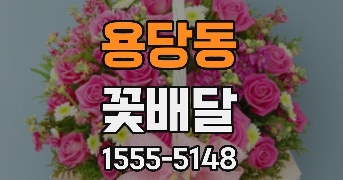 용당동 꽃배달