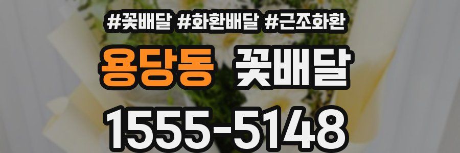용당동 꽃배달