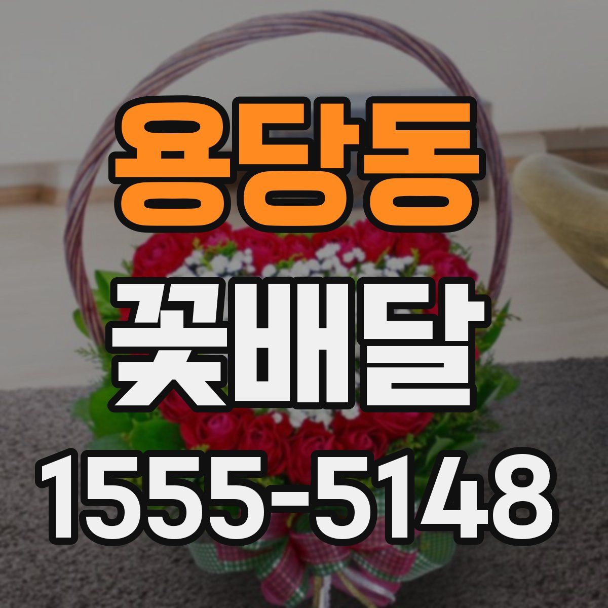 용당동 꽃배달