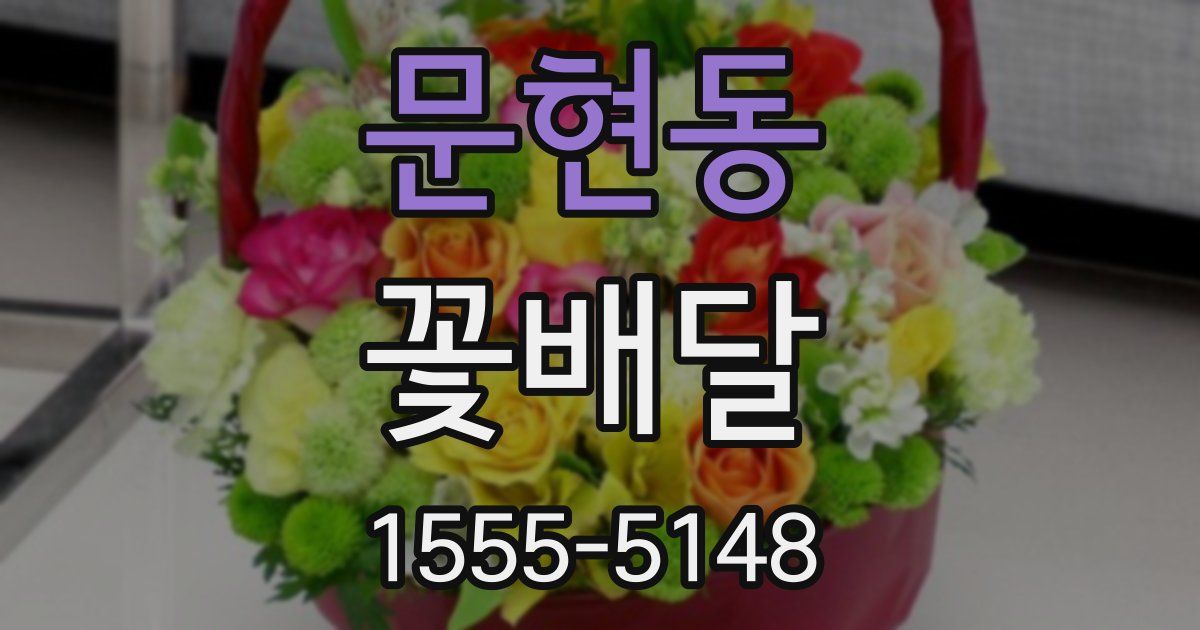 문현동 꽃배달