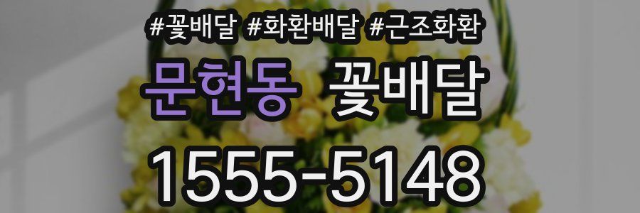 문현동 꽃배달
