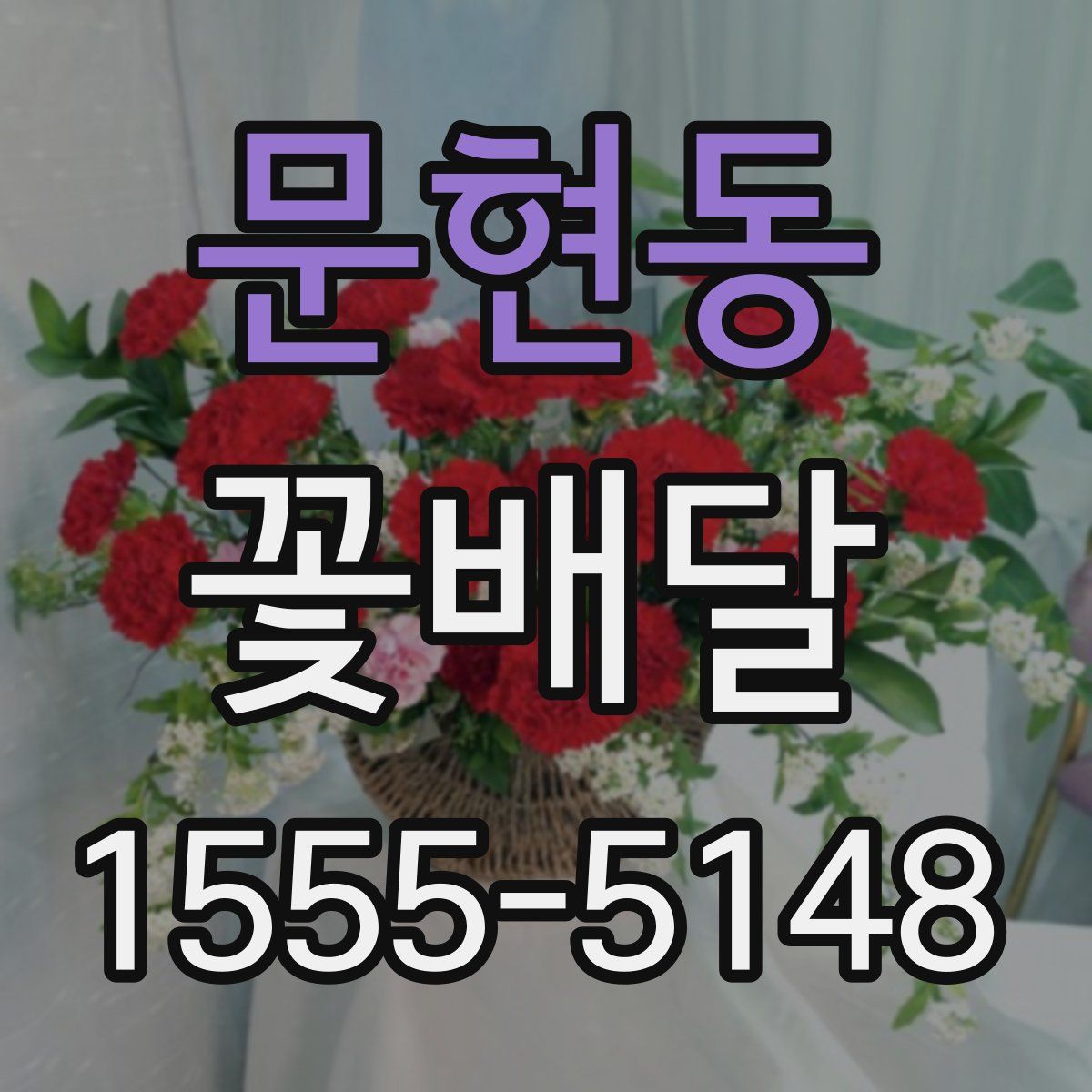 문현동 꽃배달