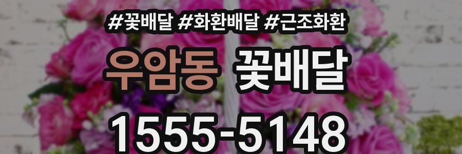 우암동 꽃배달