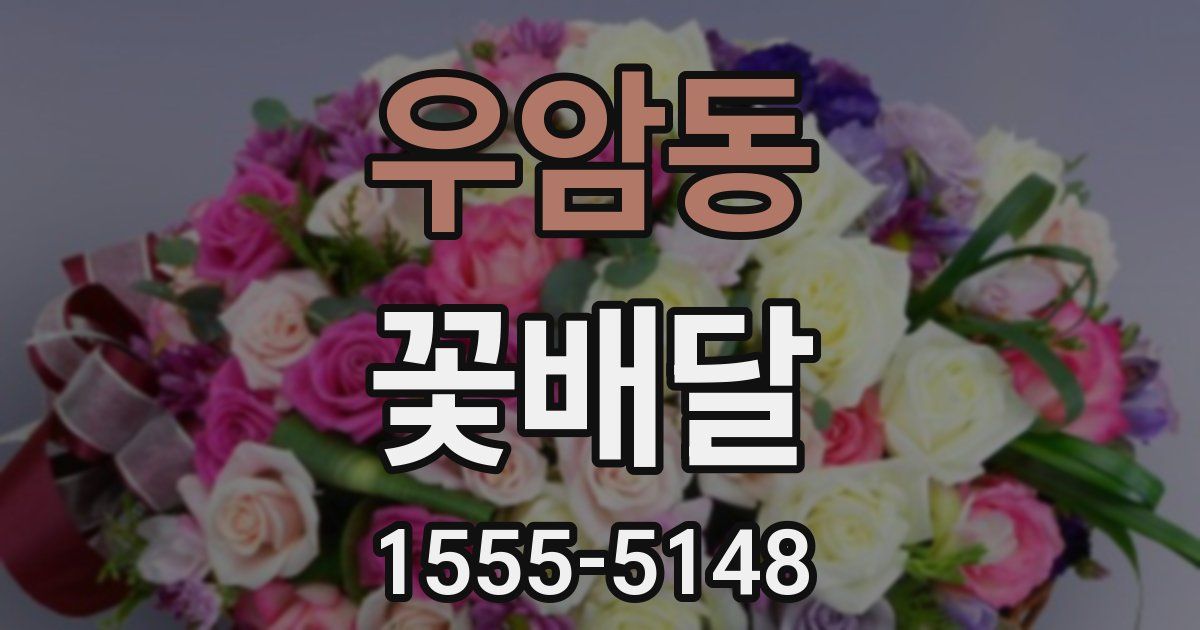 우암동 꽃배달