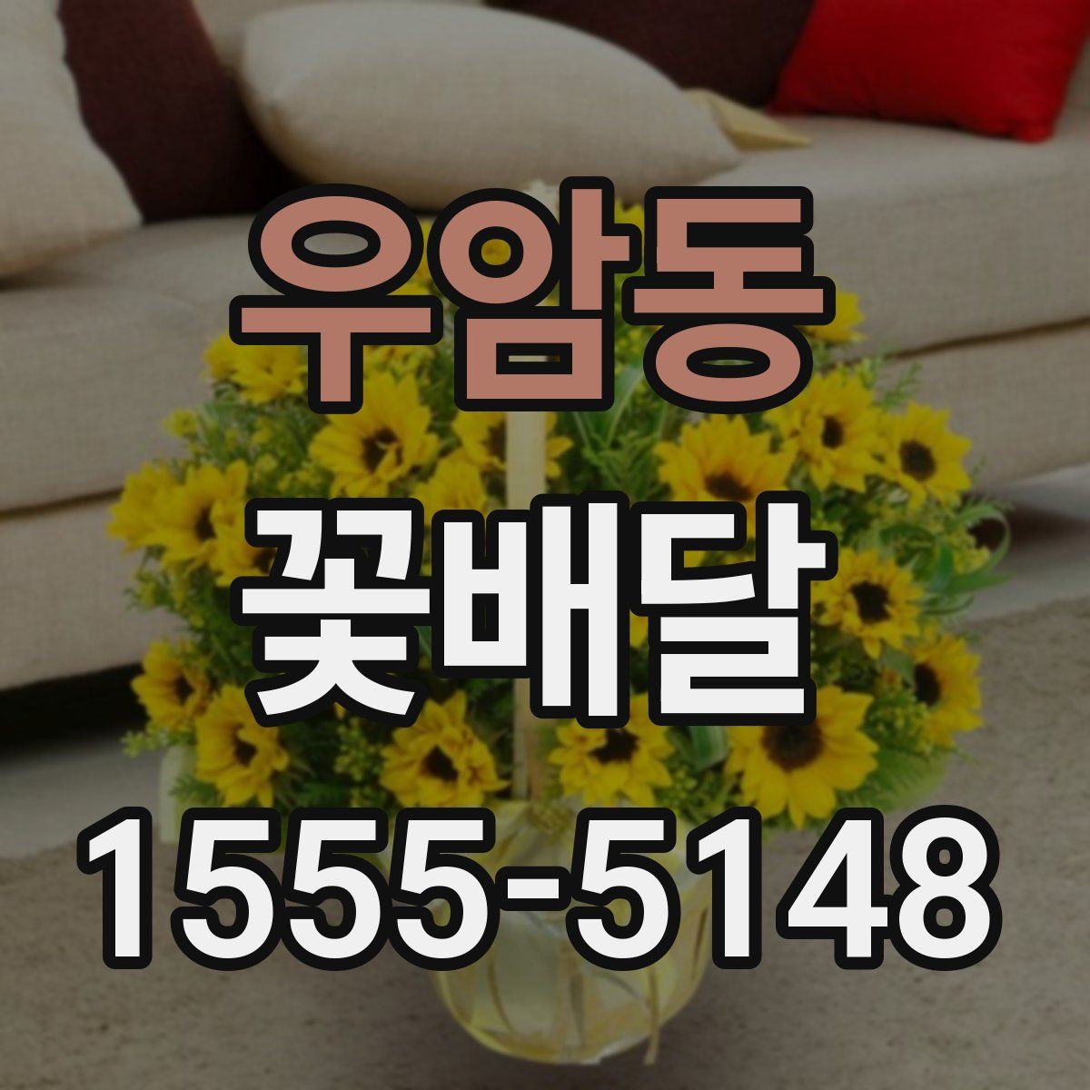 우암동 꽃배달
