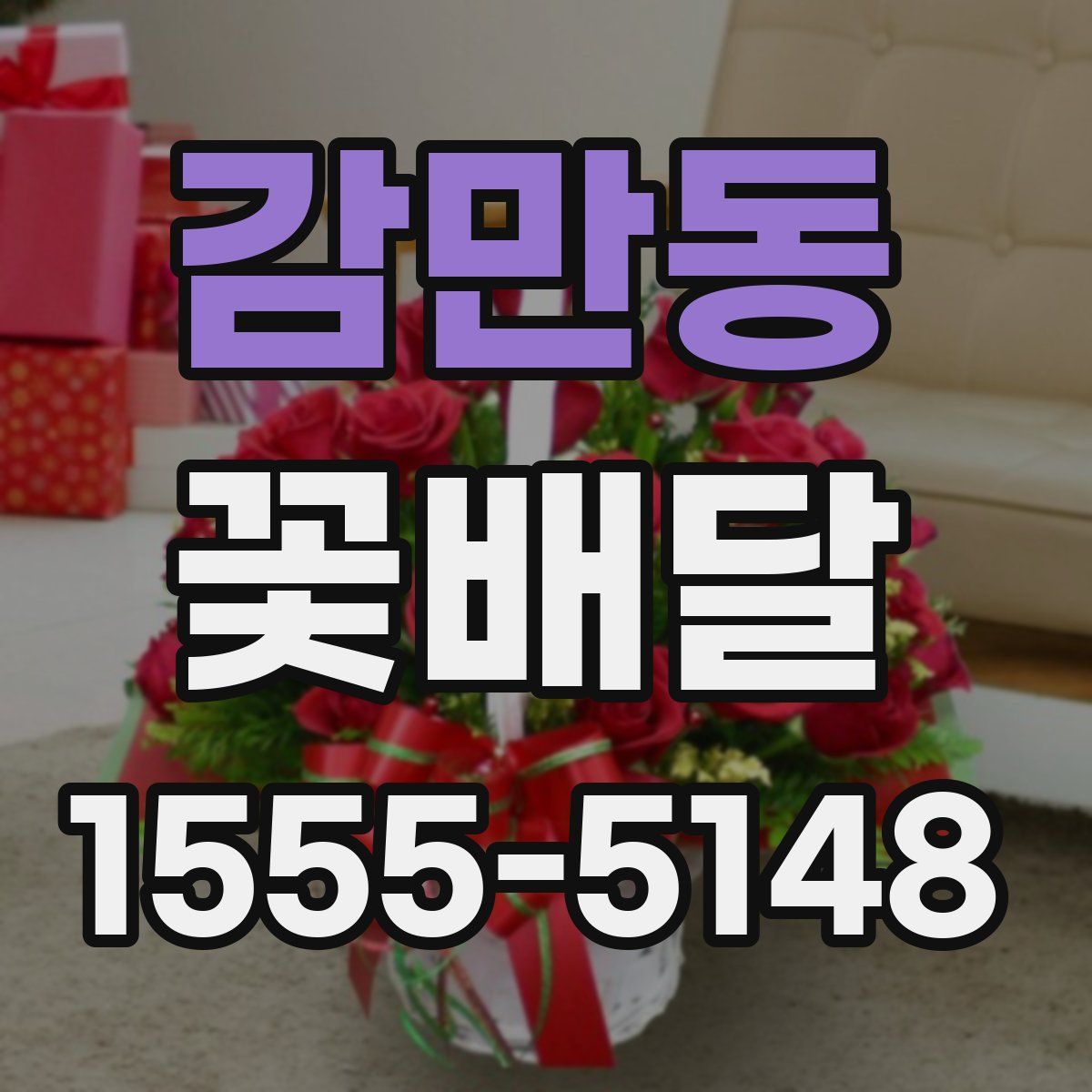 감만동 꽃배달