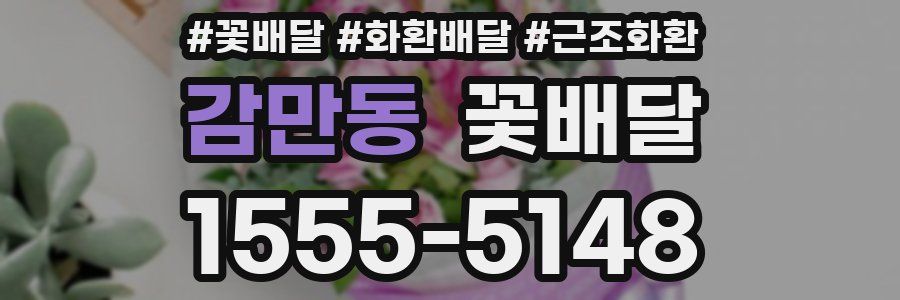 감만동 꽃배달
