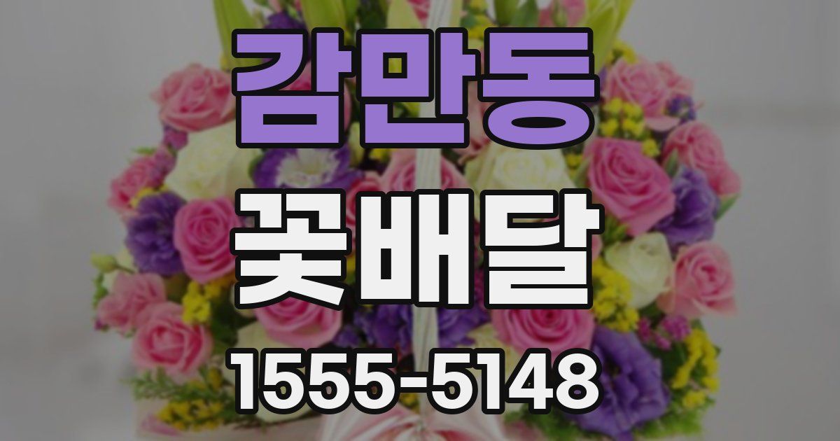 감만동 꽃배달