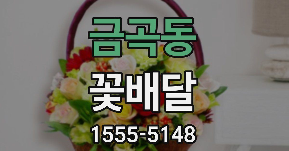 금곡동 꽃배달