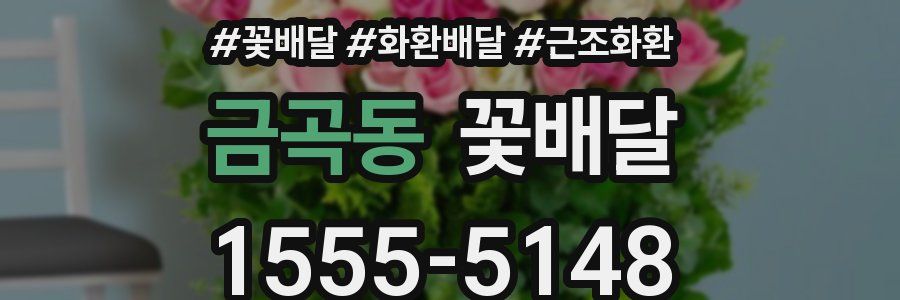 금곡동 꽃배달