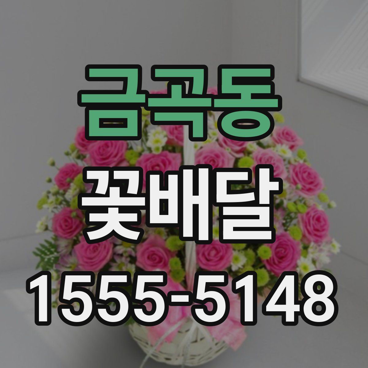 금곡동 꽃배달
