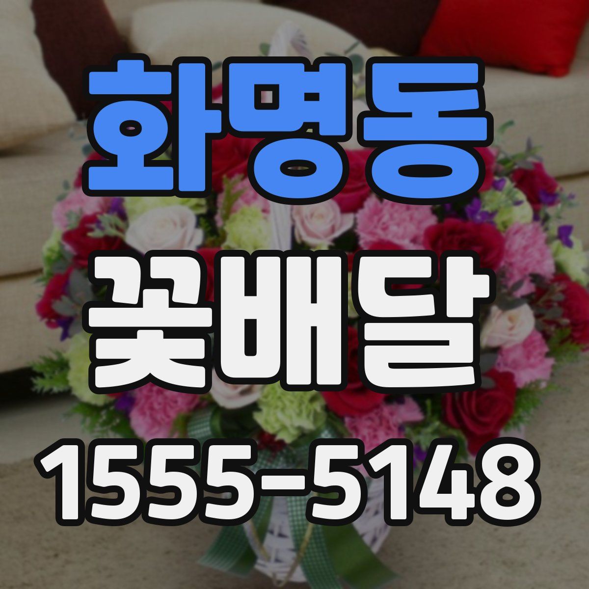 화명동 꽃배달