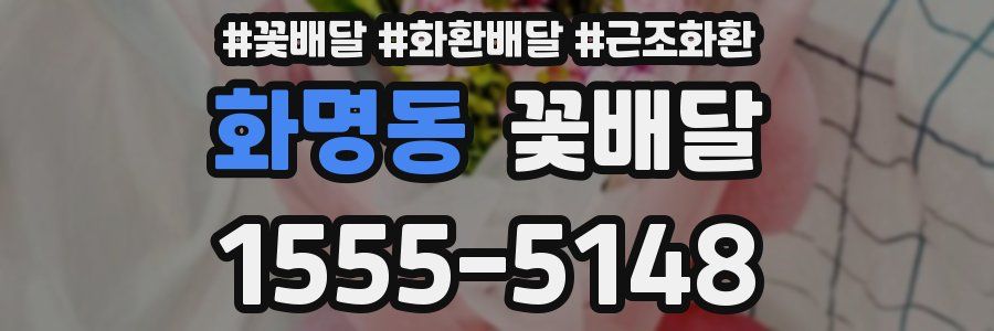 화명동 꽃배달