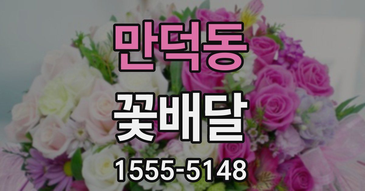 만덕동 꽃배달