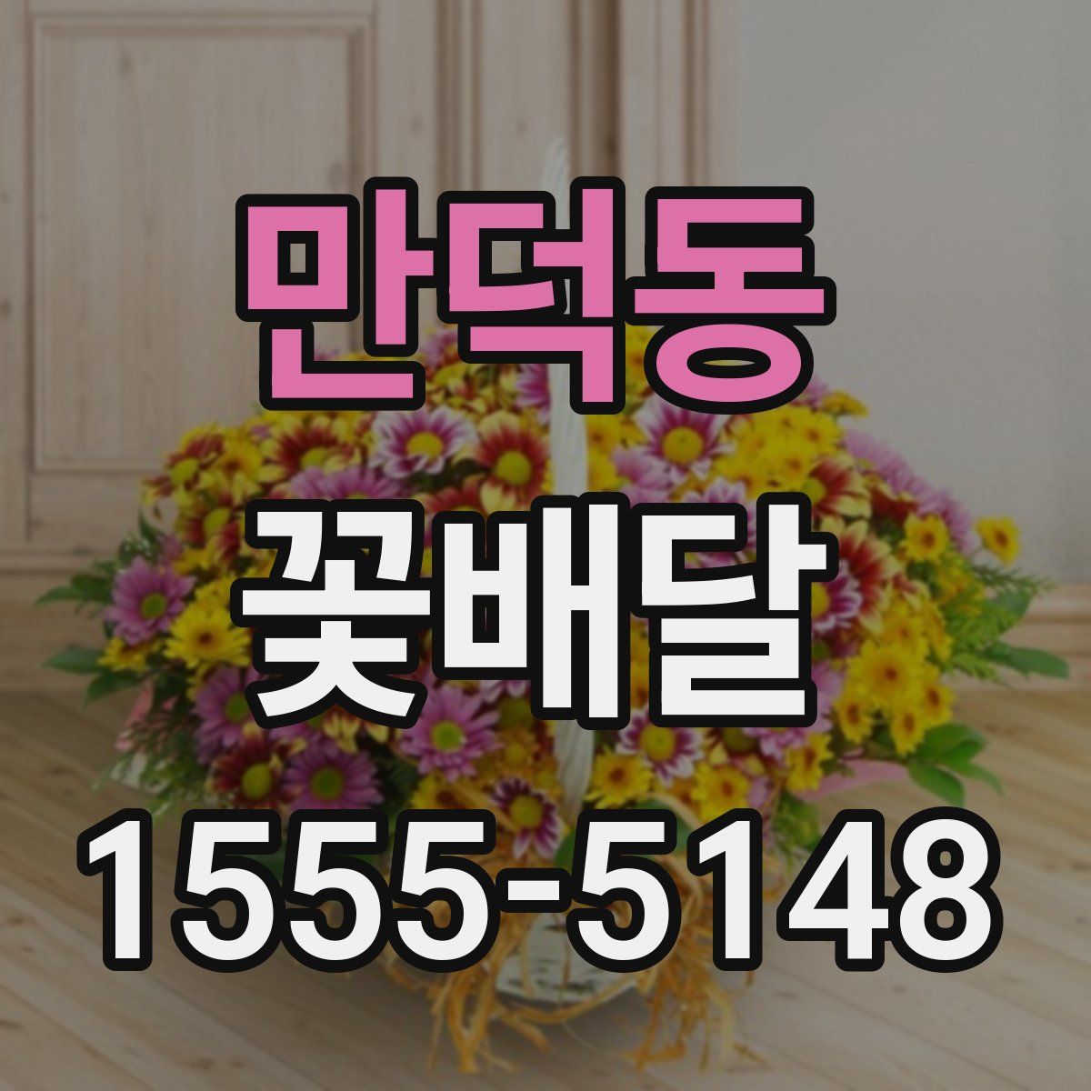 만덕동 꽃배달