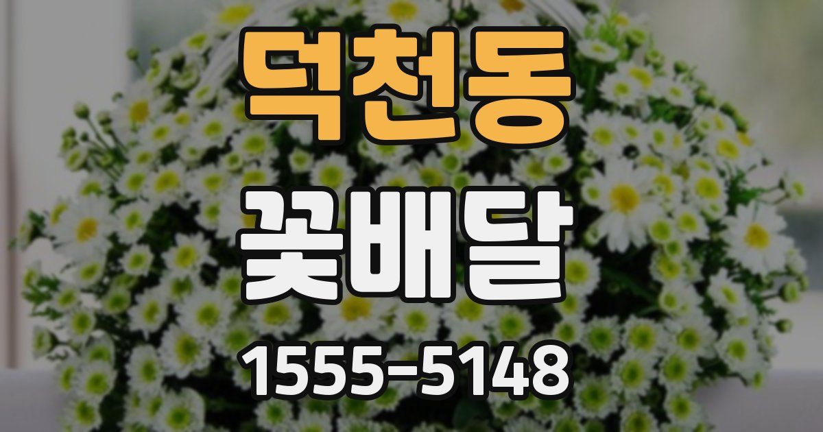 덕천동 꽃배달