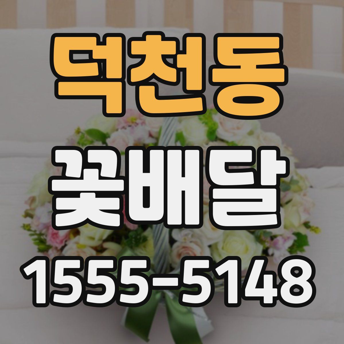덕천동 꽃배달