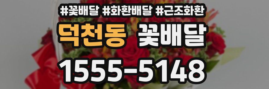 덕천동 꽃배달