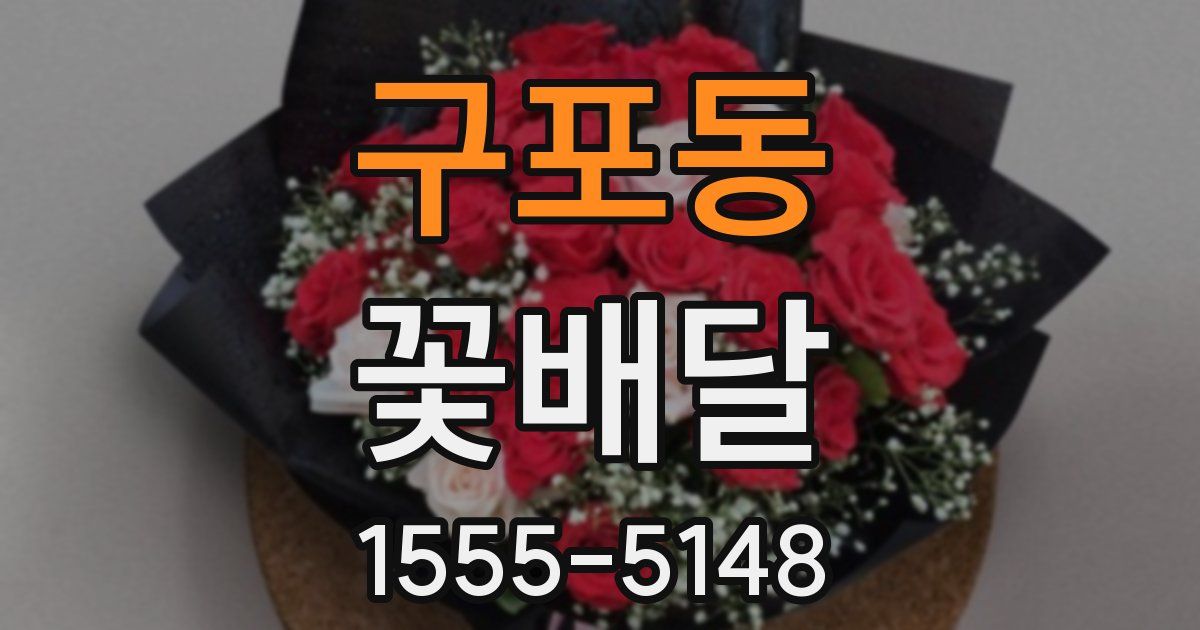 구포동 꽃배달
