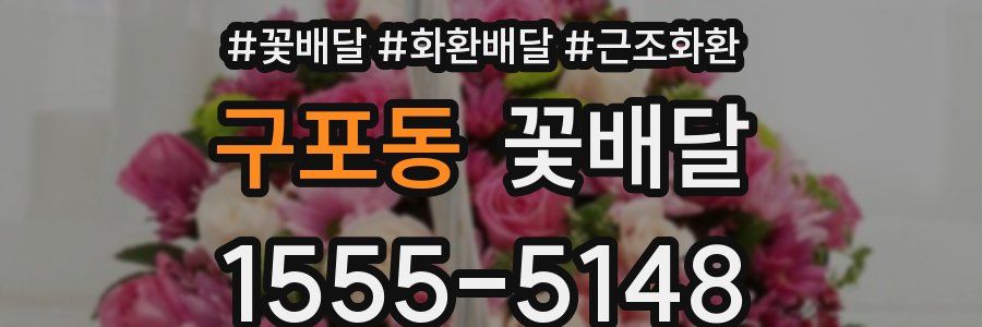 구포동 꽃배달