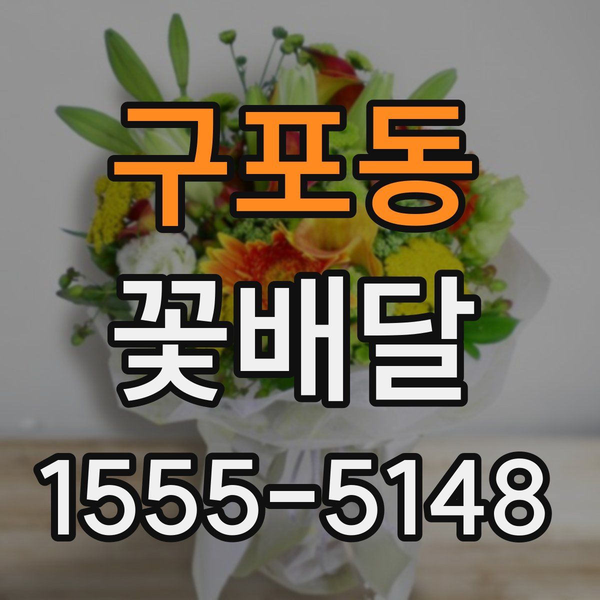 구포동 꽃배달
