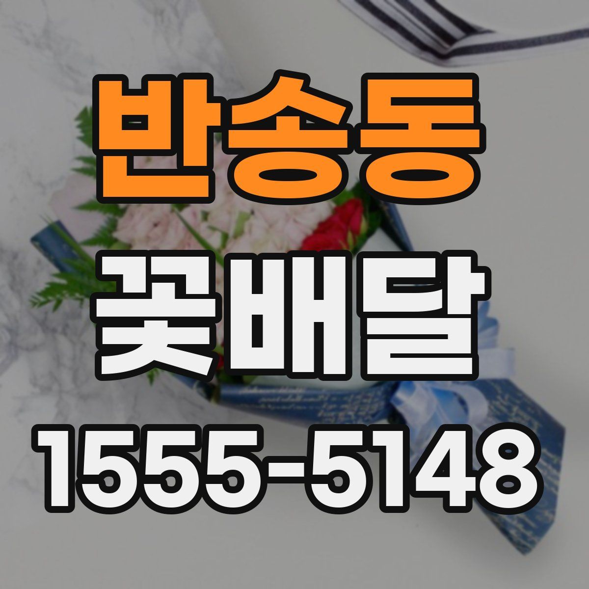 반송동 꽃배달