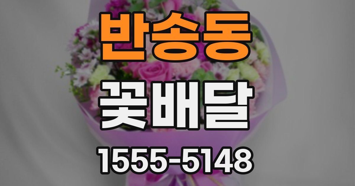 반송동 꽃배달