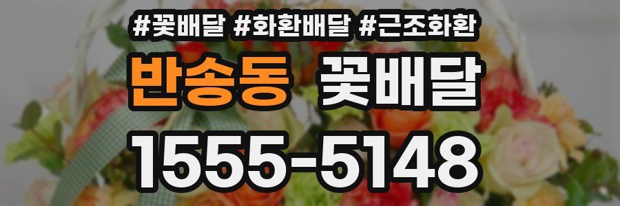 반송동 꽃배달