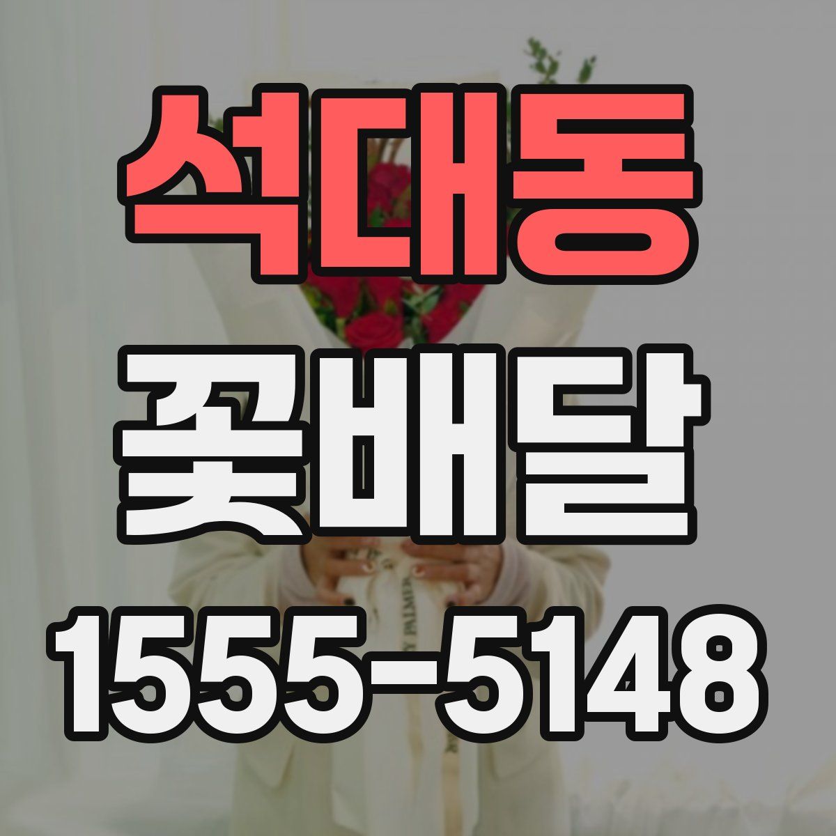 석대동 꽃배달