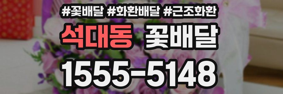 석대동 꽃배달