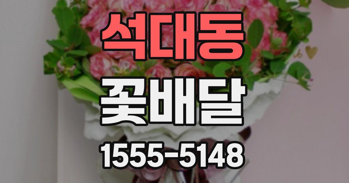 석대동 꽃배달