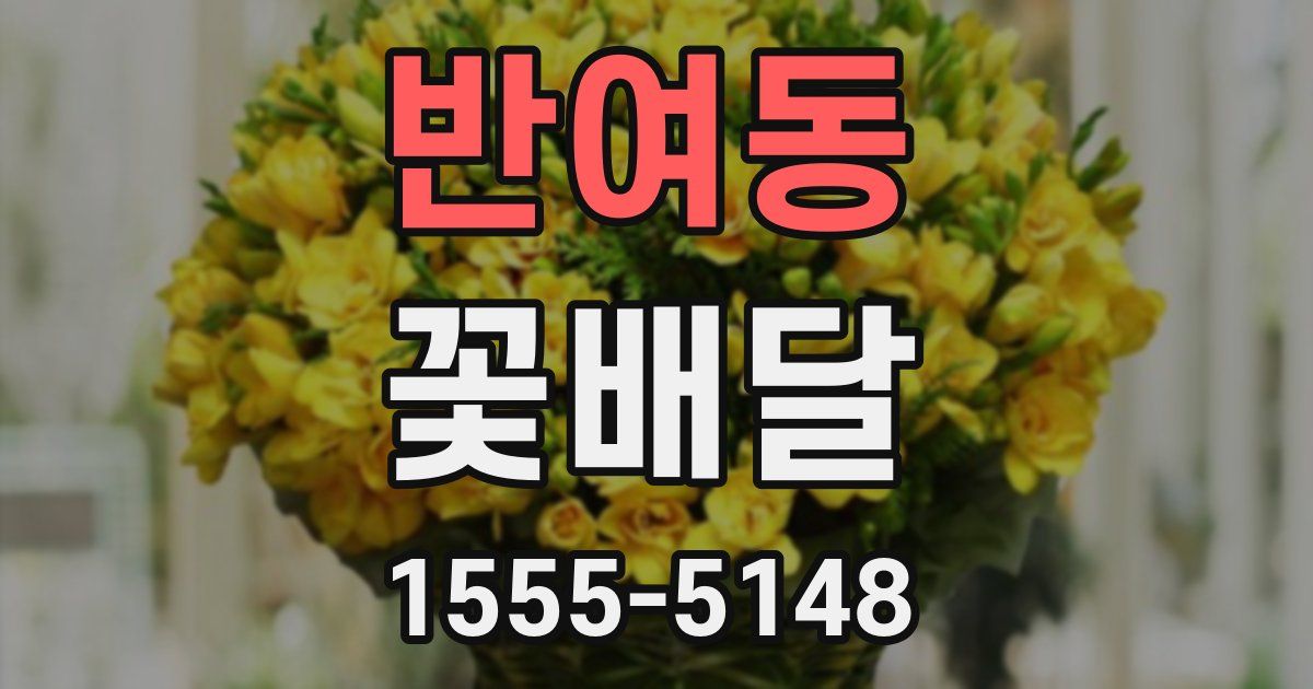 반여동 꽃배달
