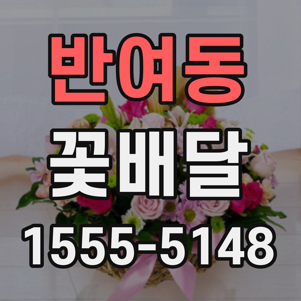 반여동 꽃배달