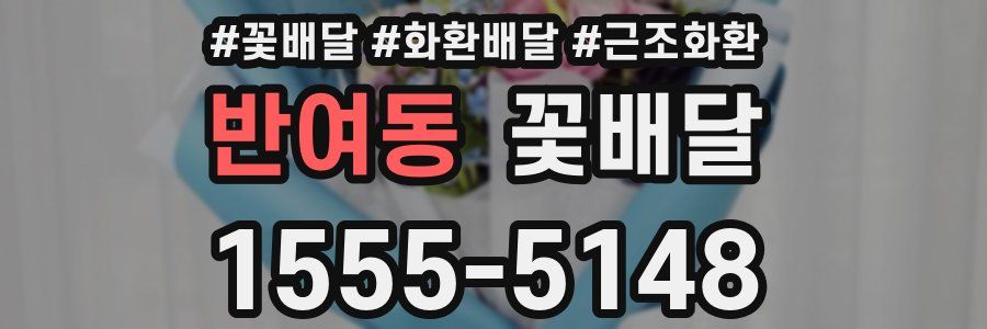 반여동 꽃배달