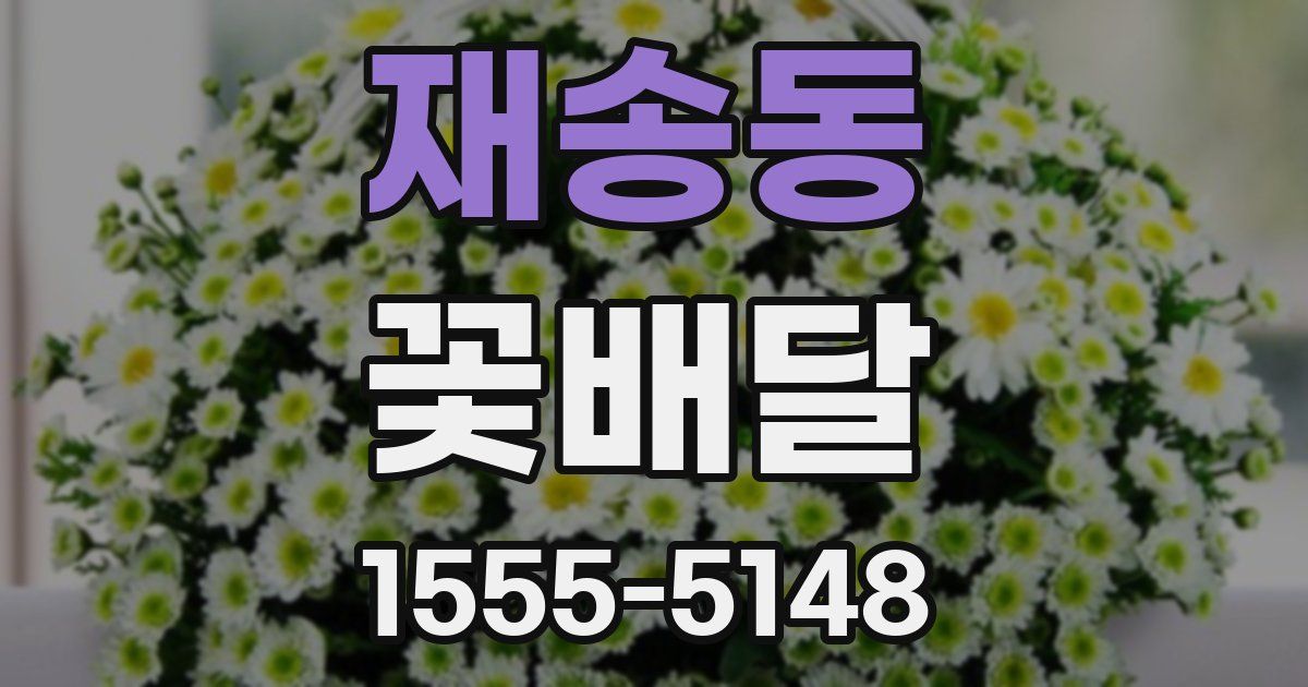 재송동 꽃배달