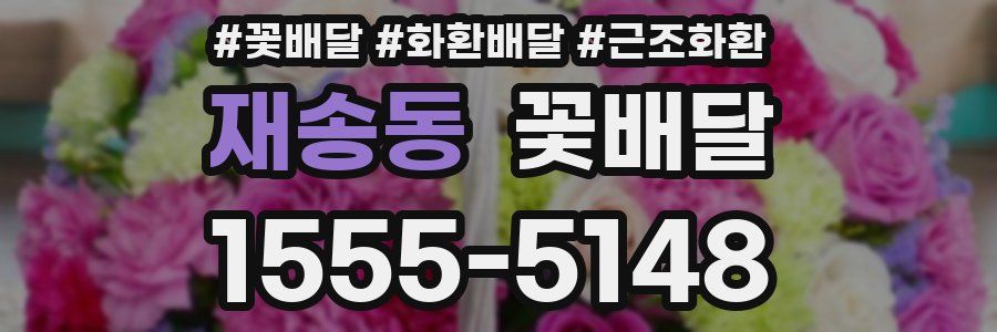 재송동 꽃배달