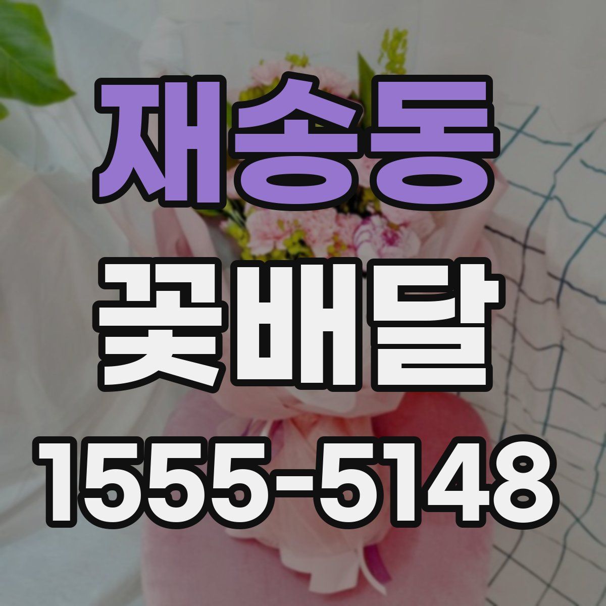 재송동 꽃배달