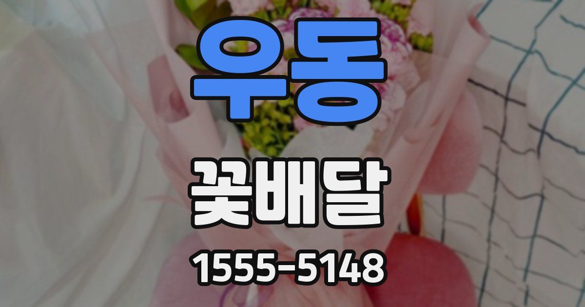 우동 꽃배달
