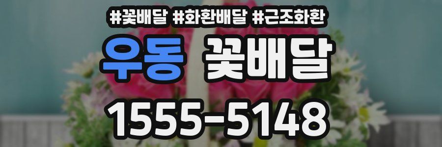 우동 꽃배달