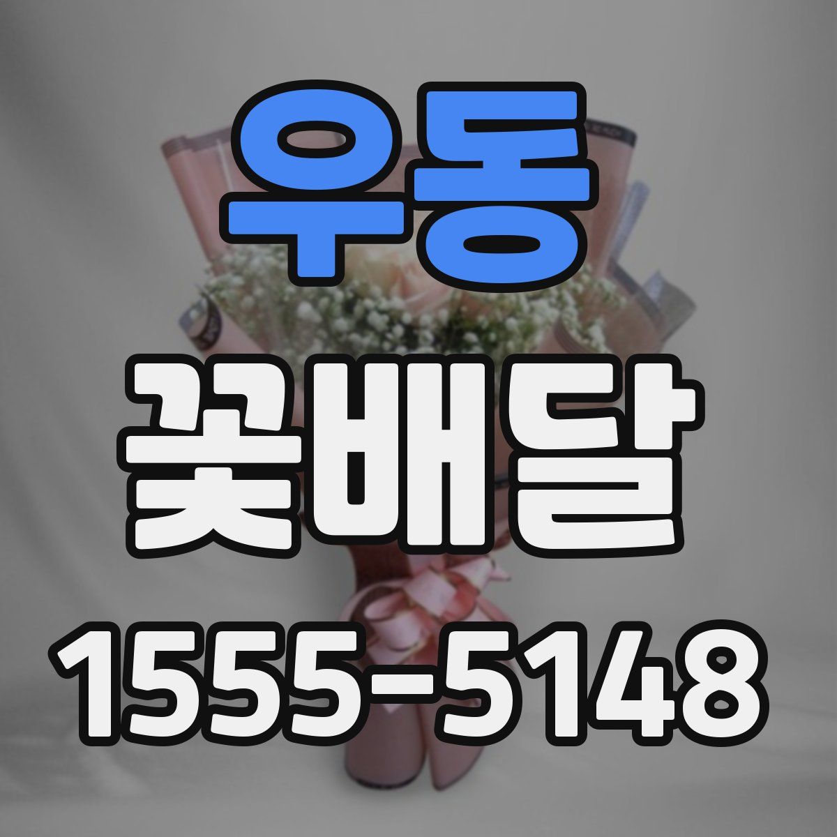 우동 꽃배달