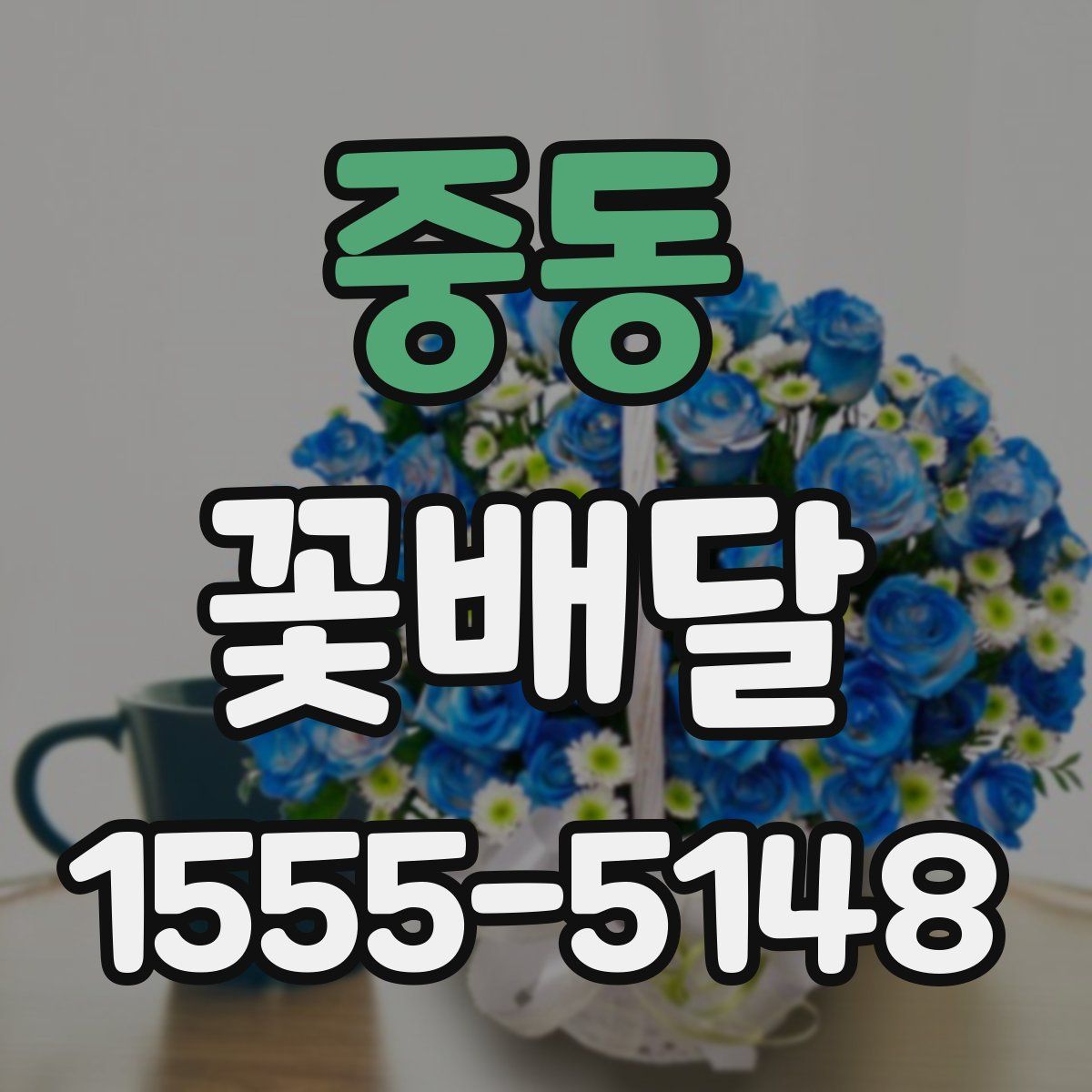 중동 꽃배달