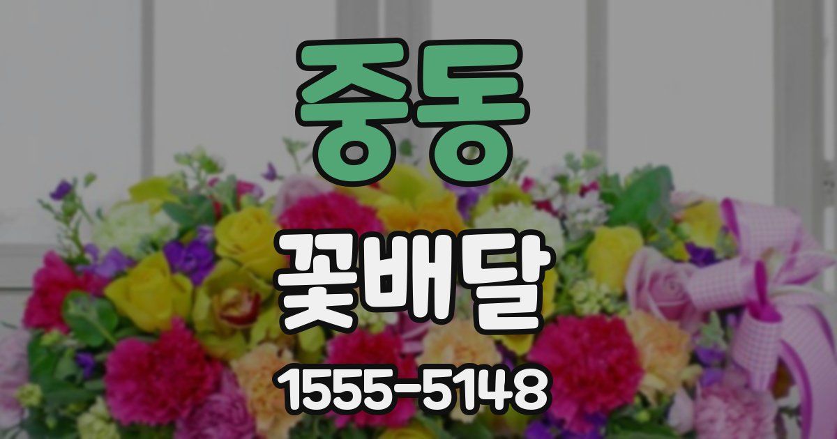 중동 꽃배달