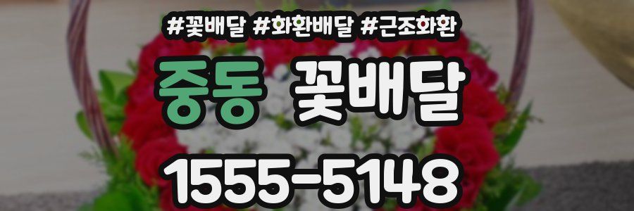 중동 꽃배달