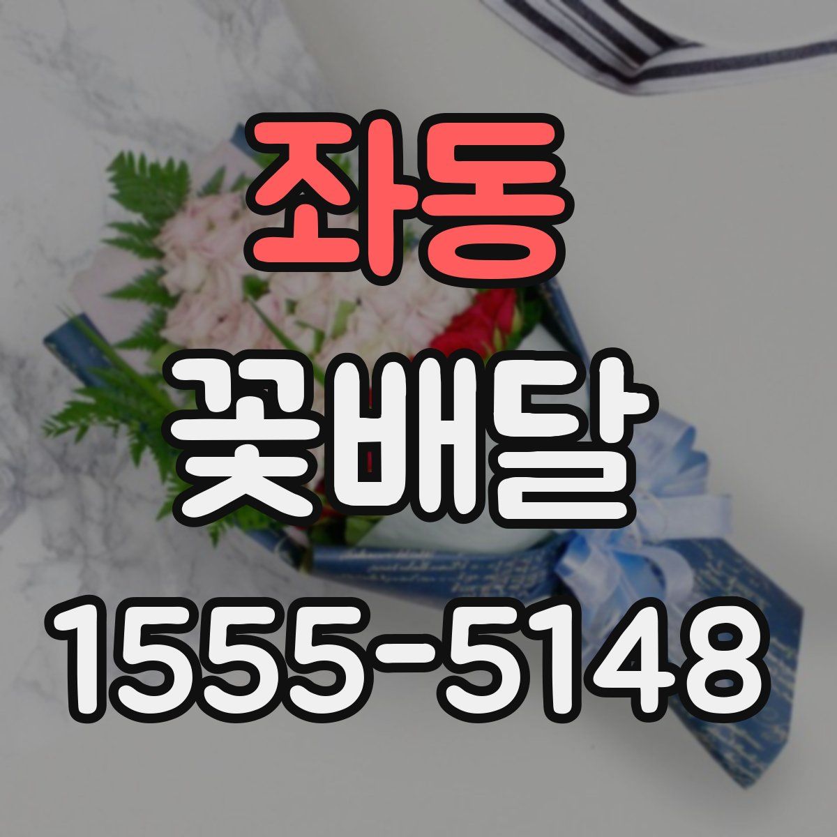 좌동 꽃배달