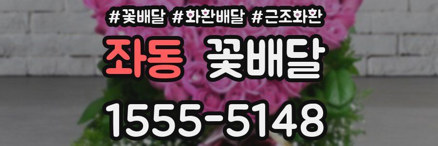 좌동 꽃배달