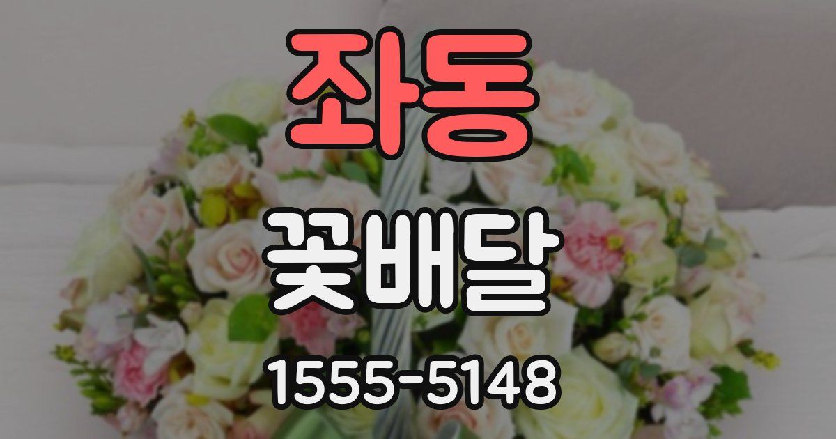 좌동 꽃배달