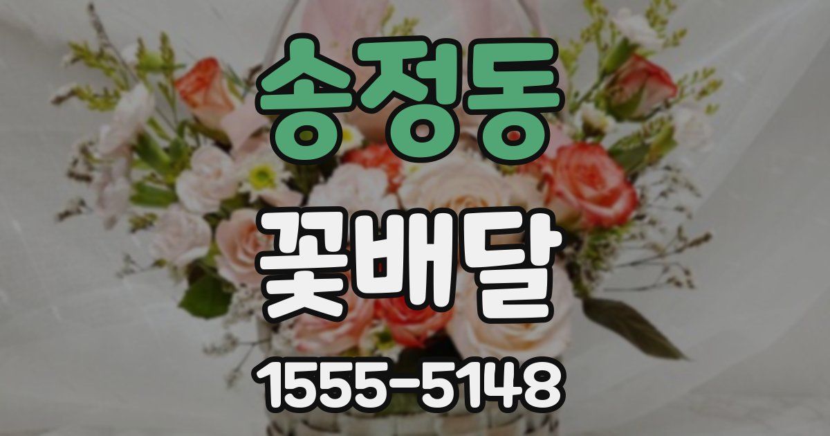 송정동 꽃배달
