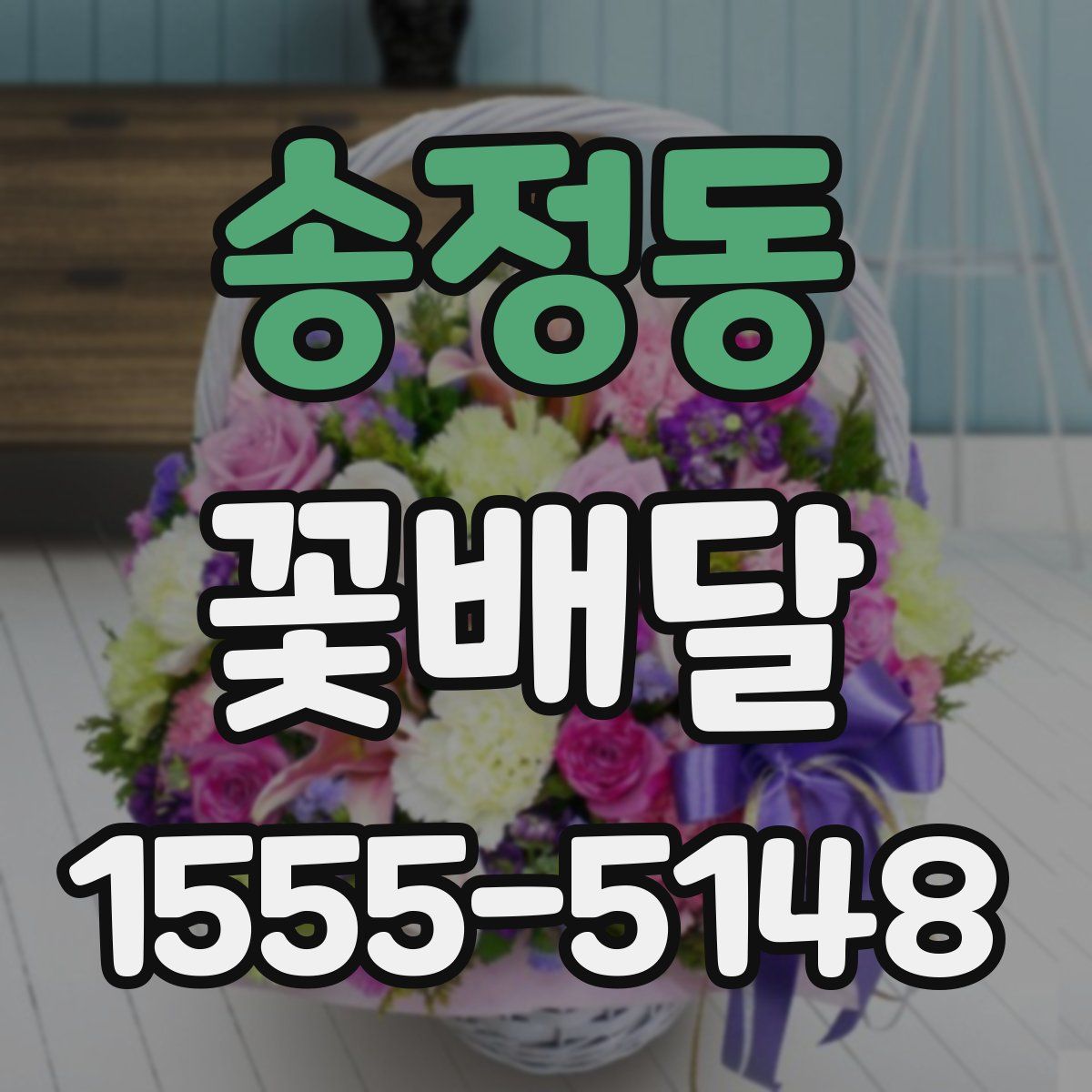 송정동 꽃배달