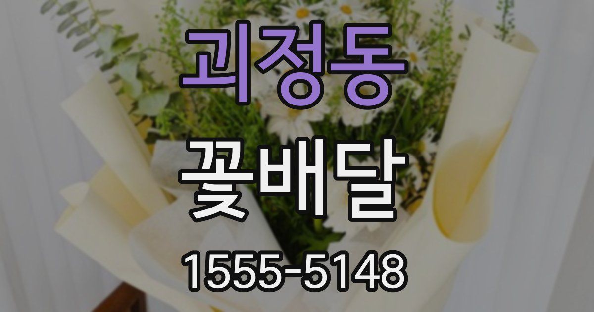 괴정동 꽃배달