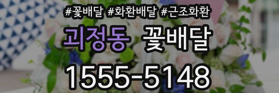 괴정동 꽃배달